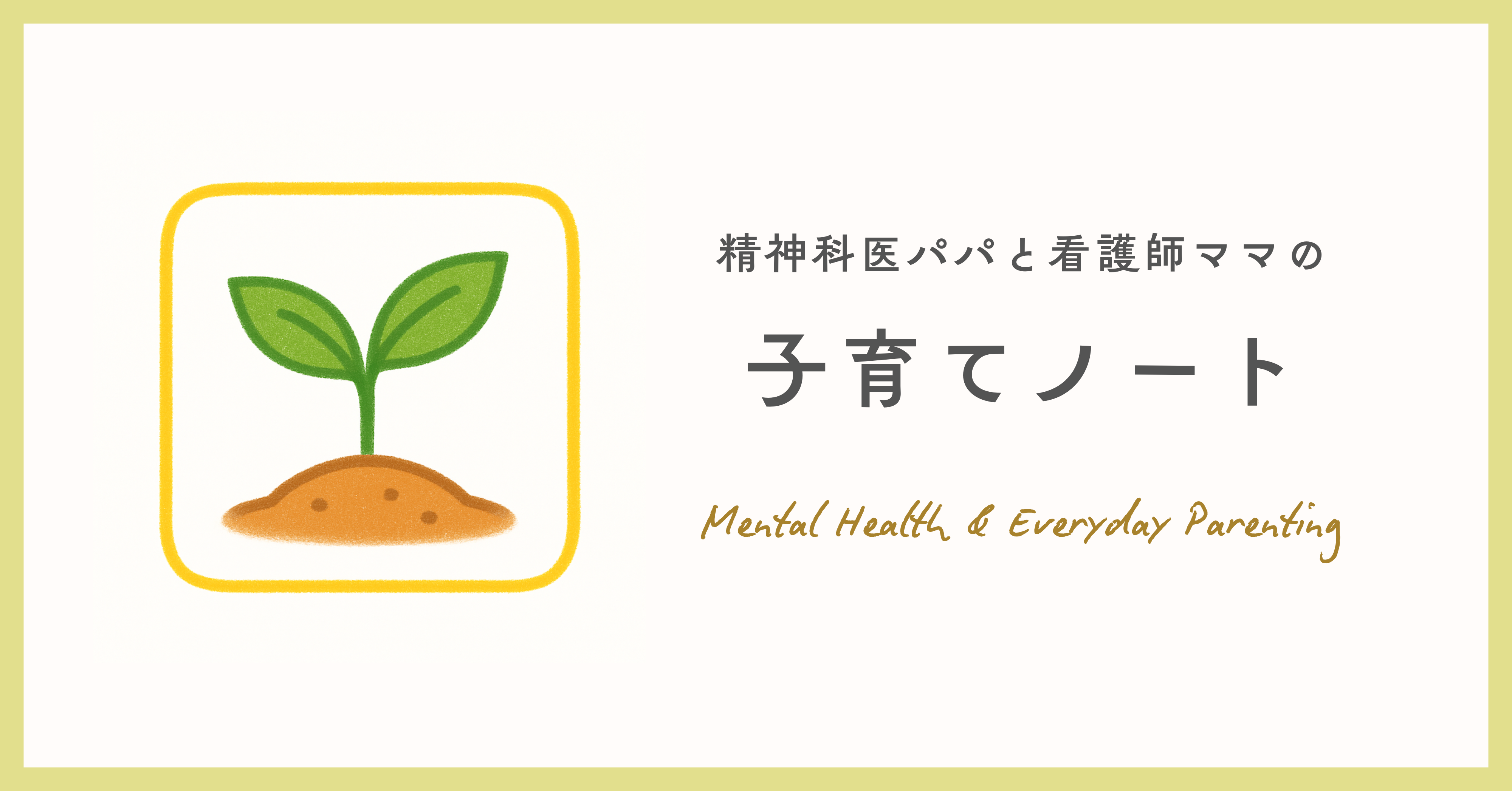 精神科医パパと看護師ママの子育てノート